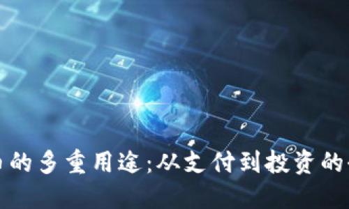 加密货币的多重用途：从支付到投资的全面探索