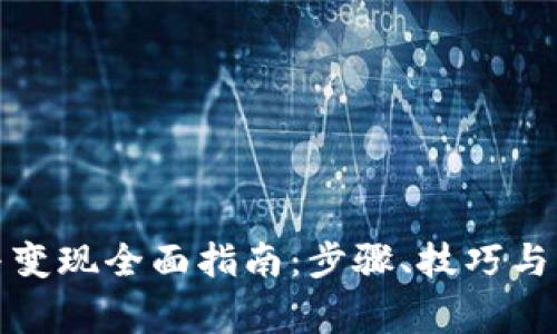 TP钱包充值与变现全面指南：步骤、技巧与常见问题解答
