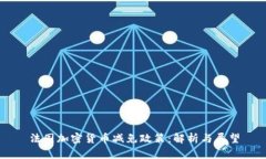 法国加密货币减免政策：