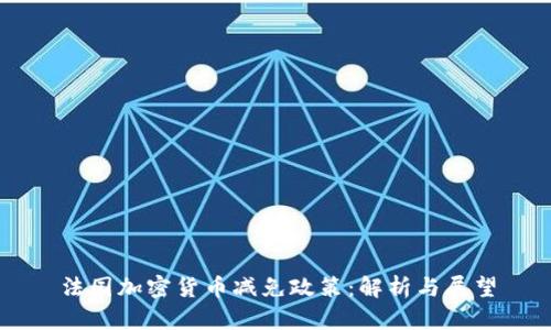 法国加密货币减免政策：解析与展望