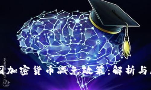 法国加密货币减免政策：解析与展望