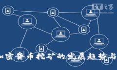 思考的2025年加密货币挖矿