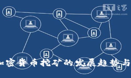 思考的

2025年加密货币挖矿的发展趋势与投资机遇