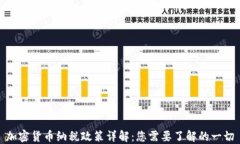 加密货币纳税政策详解：