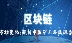 加密货币市场变化：解析