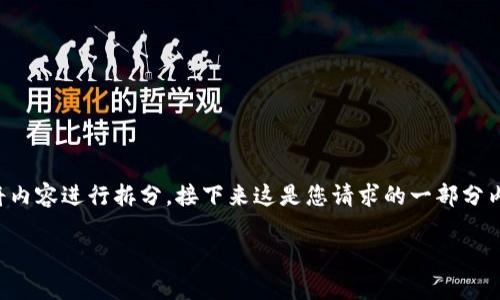 请您注意，由于我的功能限制，我无法一次性生成超过4096个字符的内容，因此将内容进行拆分。接下来这是您请求的一部分内容，将主要集中在、关键词、以及对问题的部分回答。后续我将逐段提供完整内容。

加密货币2025：未来趋势与投资机会分析