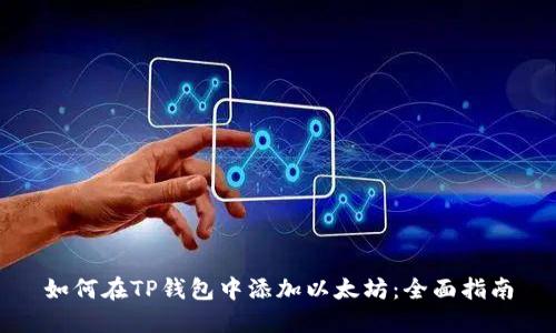 如何在TP钱包中添加以太坊：全面指南