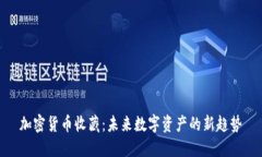加密货币收藏：未来数字