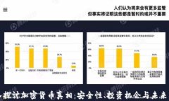 深入探讨加密货币真相：