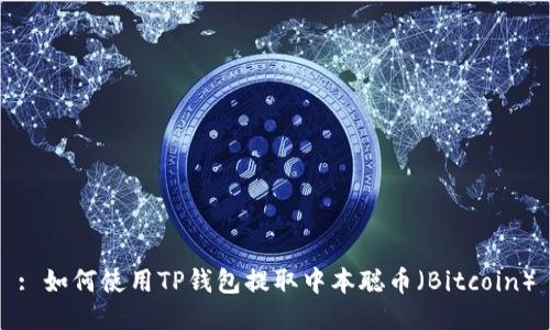: 如何使用TP钱包提取中本聪币（Bitcoin）