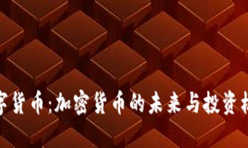 数字货币：加密货币的未来与投资机会