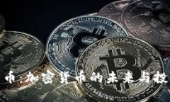 数字货币：加密货币的未