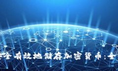 如何安全有效地储存加密