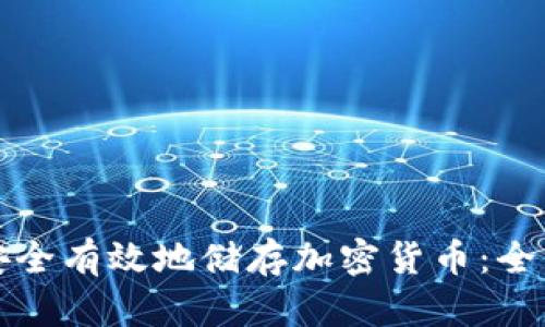 如何安全有效地储存加密货币：全面指南