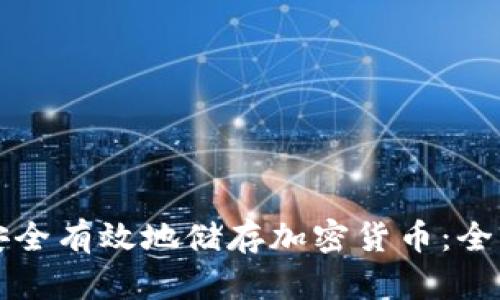 如何安全有效地储存加密货币：全面指南