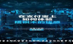 加密货币对现实货币的影