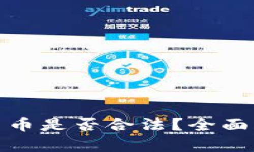 个人买卖加密货币是否合法？全面解析与法律风险