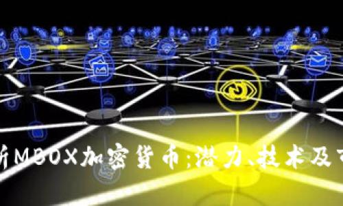 全面解析MBOX加密货币：潜力、技术及市场前景