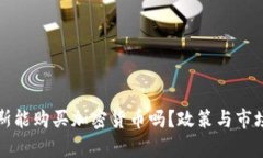 俄罗斯能购买加密货币吗