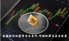 美国纽约加密货币交易所