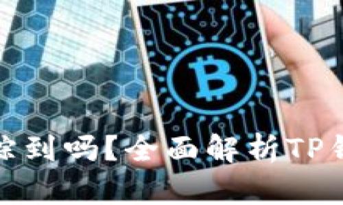 TP钱包地址能追踪到吗？全面解析TP钱包隐私与安全性