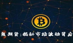 加密货币牛熊期货：揭秘