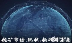 加密货币挖矿市场：现状