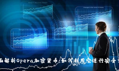 全面解析Opera加密货币：如何利用它进行安全交易