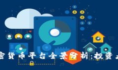 近期上线的新兴加密货币