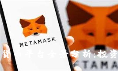 近期上线的新兴加密货币平台全景分析：投资者如何选择最优平台