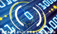 数字加密货币入门：你需