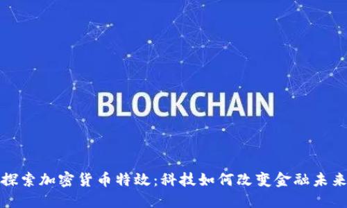探索加密货币特效：科技如何改变金融未来