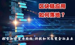 探索加密货币特效：科技