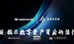 加密货币抓捕：揭示数字