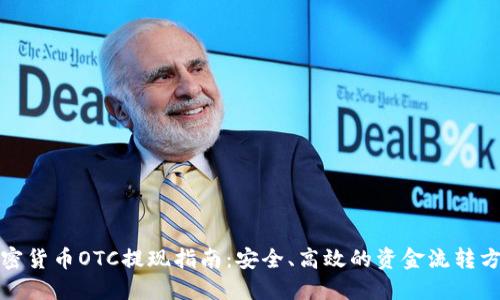 加密货币OTC提现指南：安全、高效的资金流转方式