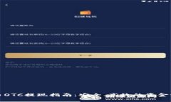 加密货币OTC提现指南：安