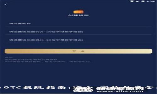 加密货币OTC提现指南：安全、高效的资金流转方式