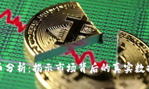 加密货币分析：揭示市场背后的真实数据与趋势