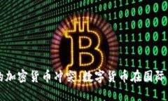 伊朗与美国的加密货币冲