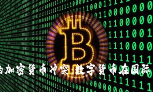 伊朗与美国的加密货币冲突：数字货币在国际关系中的角色