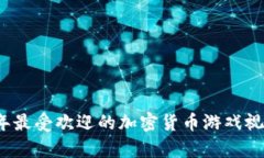 2023年最受欢迎的加密货币