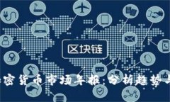 2023年加密货币市场年报：