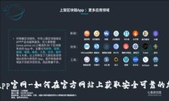 TP钱包下载app官网-如何在