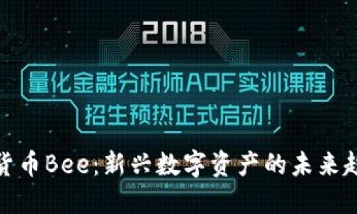 深入探讨加密货币Bee：新兴数字资产的未来趋势与投资机遇