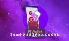 等值加密货币计算方法及
