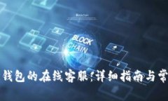 如何找到TP钱包的在线客服