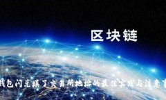 tp钱包闪兑填了交易所地址