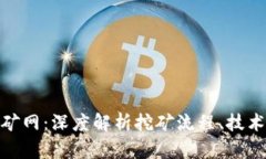 加密货币挖矿网：深度解