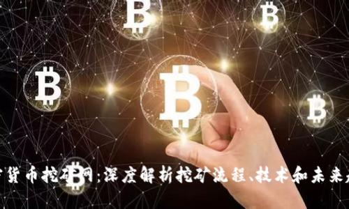 加密货币挖矿网：深度解析挖矿流程、技术和未来趋势