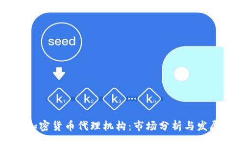 香港加密货币代理机构：市场分析与发展趋势